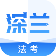 深兰法考appv1.1.1