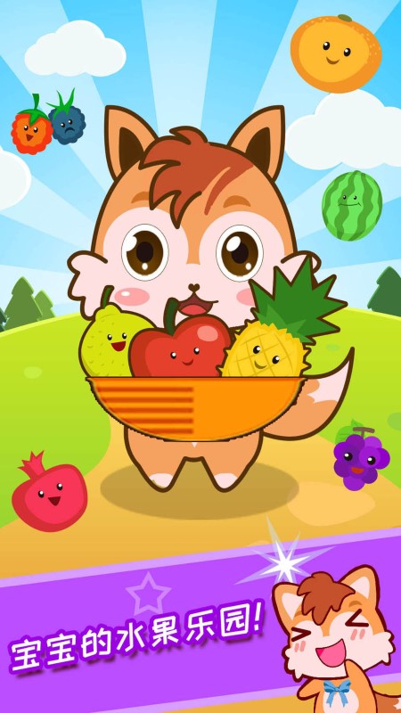 宝宝水果乐园游戏 1