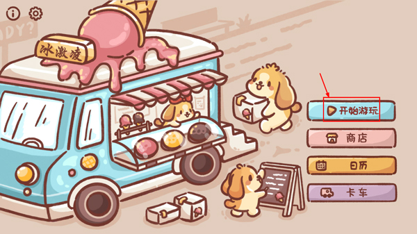 狗狗冰淇淋餐车中文版v2.4