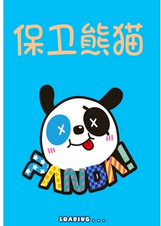 保卫熊猫Android版
