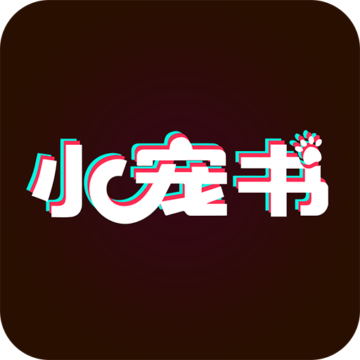 小宠书app1.2.2