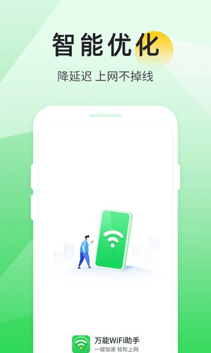 万能wifi助手最新版v1.5.2.2