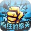 疯狂的拳头2014安卓版(手机发泄游戏) v1.3 最新免费版