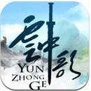 云中歌Android版(手机RPG游戏) v1.17.3.0 安卓版