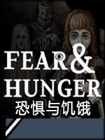 恐惧与饥饿汉化版