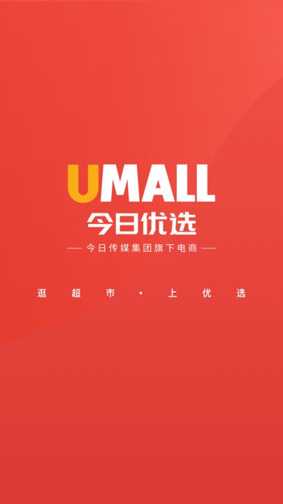 umall今日优选平台v1.29.0 安卓版