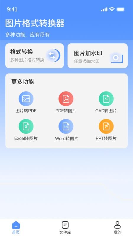 全能圖片格式轉換器免費版1.4.1