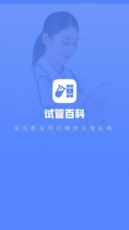 试管百科1.0.0