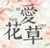 爱花草官方版(手机养花软件) v1.10 最新安卓版