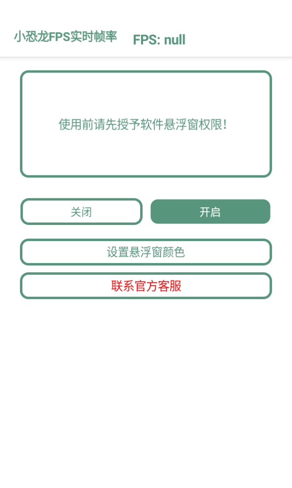 小恐龙FPS实时帧率appv2.0