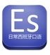 日常西班牙口语手机版(android西班牙语学习软件) v15.9.5 免费最新版