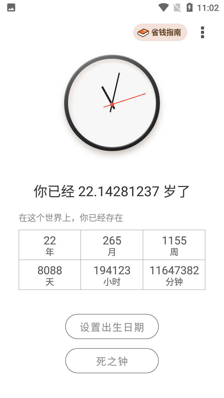 生辰时钟appv1.3.7