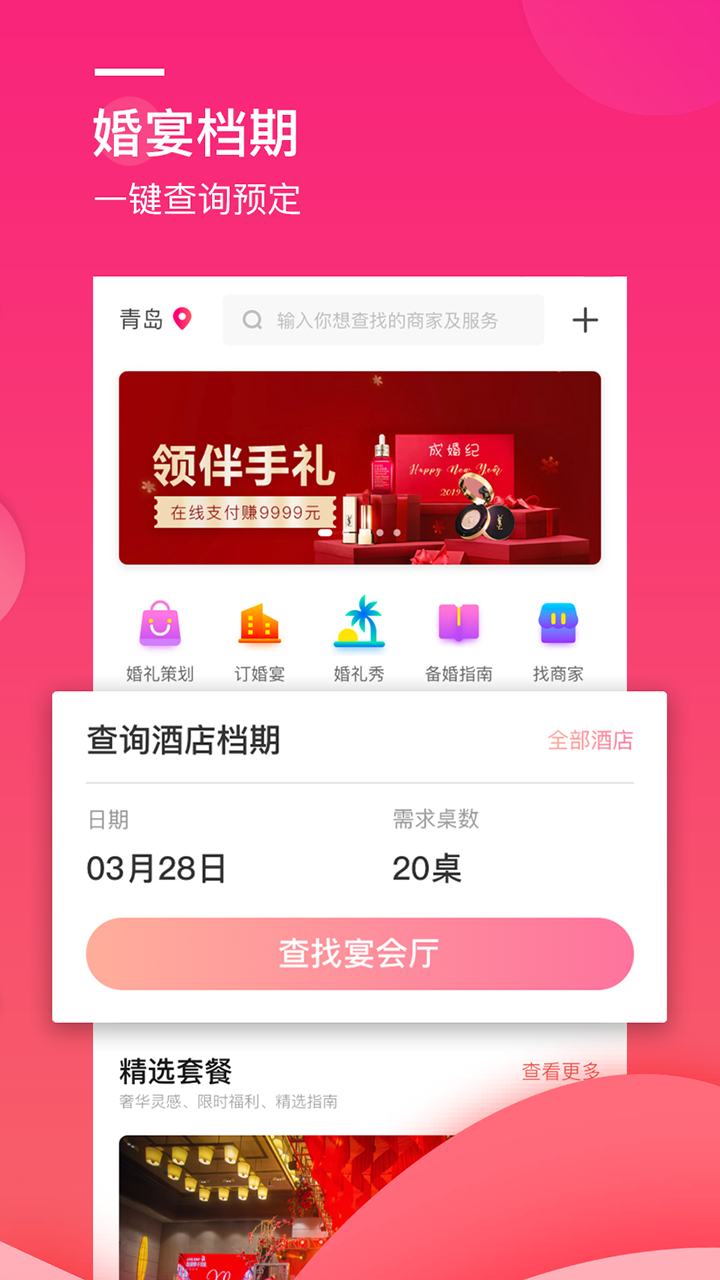 婚礼桥appv6.1.8