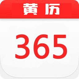 中华365黄历日历v6.2.1.8.7