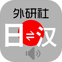 外研社日语词典免费版  4.1.0