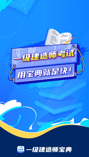 一级建造师宝典app 1