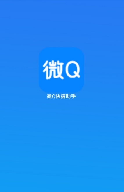 微Q快捷助手安卓版