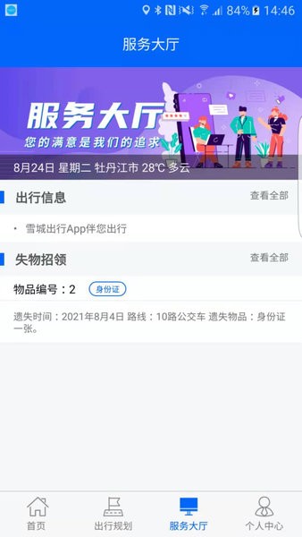 牡丹江雪城出行app1.0.0