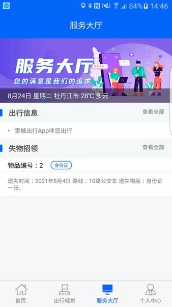 牡丹江雪城出行app1.1.0