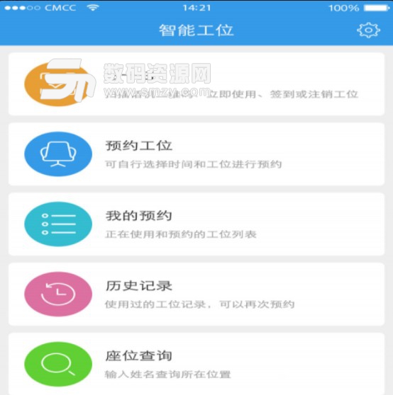 智能工位APP安卓版