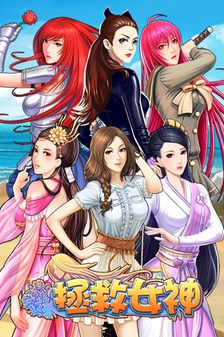 拯救女神v4.5