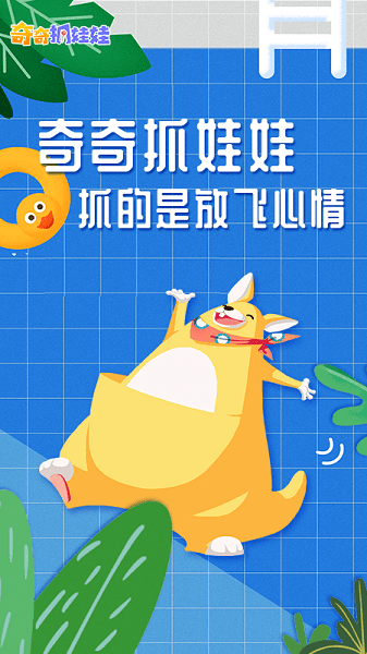 奇奇抓娃娃app1.4.0.606