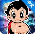 阿童木衝刺安卓版(Astro Boy Dash) v1.6.3 中文免費版