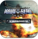 巅峰战舰手游(安卓3D海战策略游戏) v1.2.0.17612 Android版