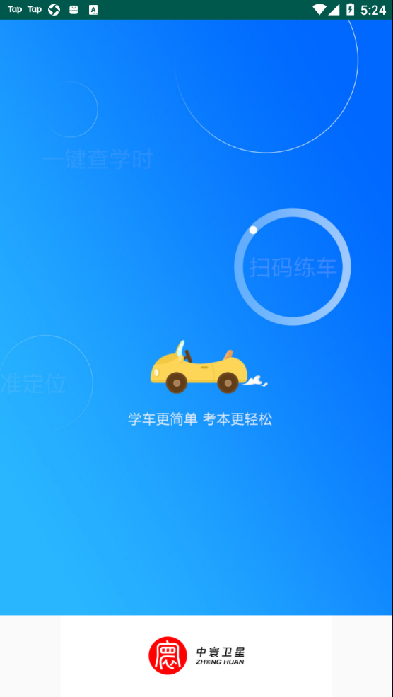 中寰学车app1.3.1