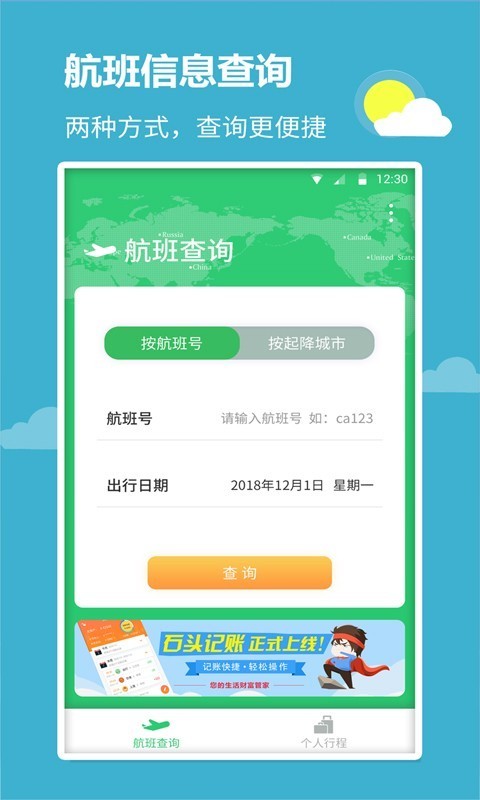 航班航线appv1.5.5