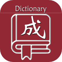 乐果成语词典1.0.1