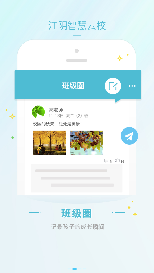 江阴智慧云校app2.8.16