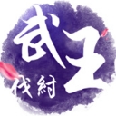 武王伐纣安卓手游(封神题材RPG) v1.0 官方版