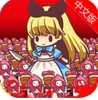 逆袭之国的爱丽丝中文版(安卓模拟经营游戏) v1.2.0 手机版