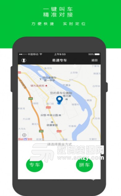 易通专车安卓版
