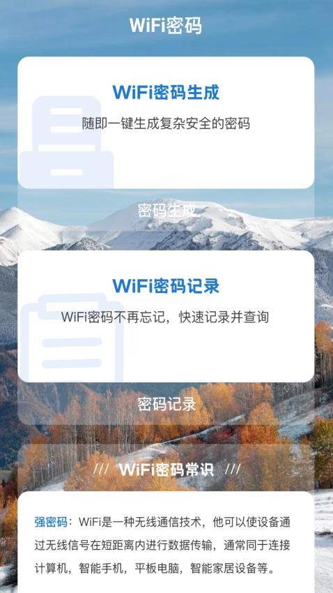 雪山WiFiv1.0.0