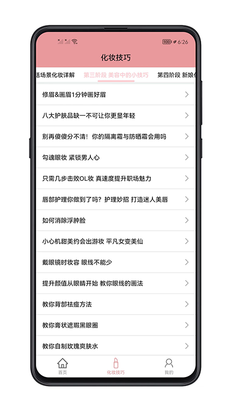 化妆技巧app1.0.1