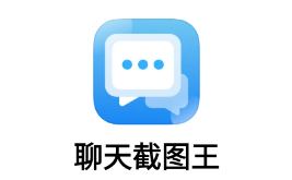 聊天截图王app 1