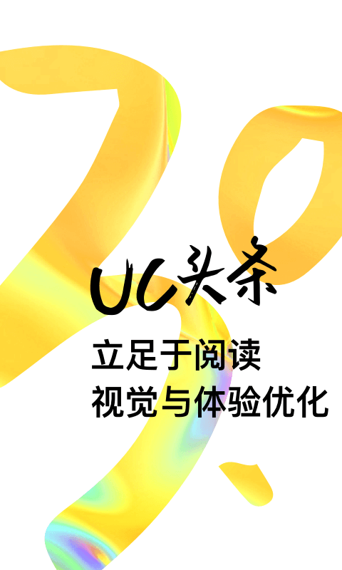 UC頭條v2.6.5.926