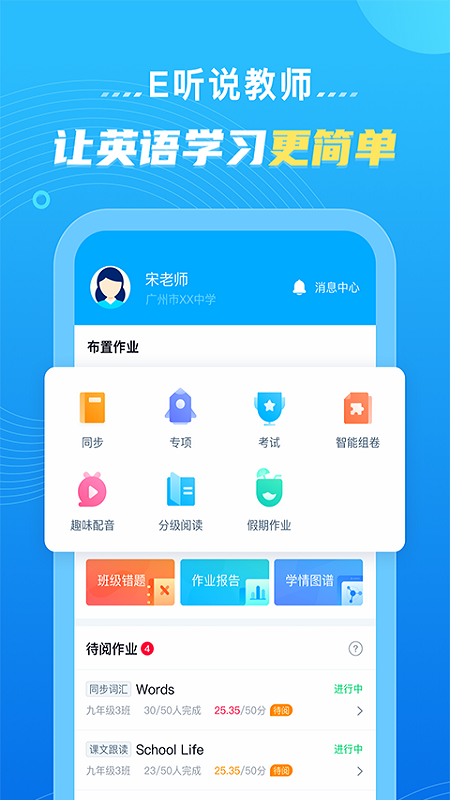 E听说教师appv4.18.0