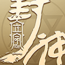 立命封神最新版(策略战斗丰富多彩) v1.0.2 安卓版