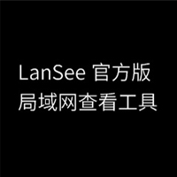 局域網查看工具(LanSee)