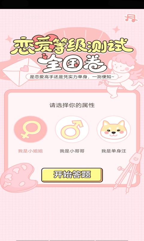 恋爱等级测试app32.4.2