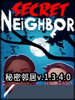 秘密邻居v.1.3.4.0中文版