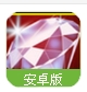 钻石迷情2Android手游(滑动消除模式) v1.6 安卓手机版