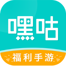 嘿咕游戏盒(福利手游)v1.3.2