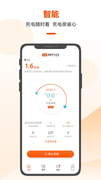 深圳汇充电手机版v3.3.1