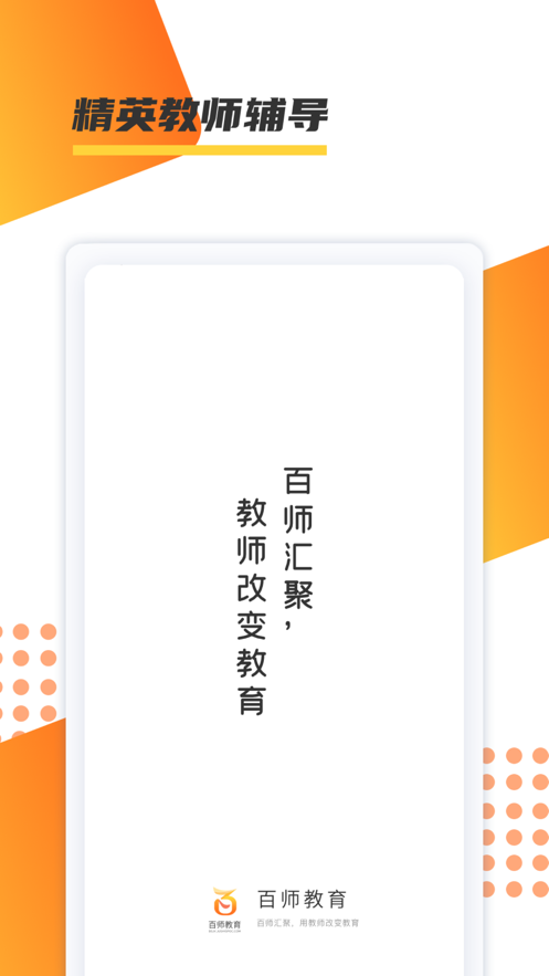 百师教育app 1.0.91.0.9