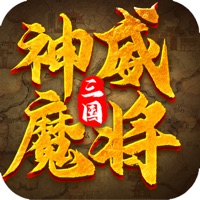 三国神威魔将手游iOS版v1.4.0