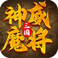 三国神威魔将手游iOS版v1.5.0